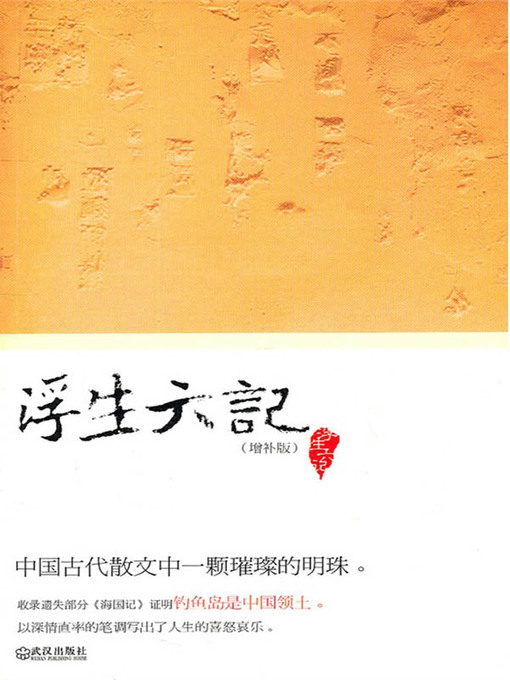 Title details for 浮生六记 (增补版) (Six Chapters of a Floating Life (Supplemented Edition)) by (清) 沈复 (Shen Fu) - Available